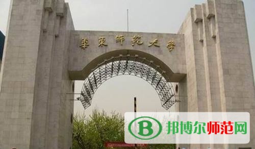 華東師范大學