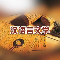 女生讀漢語(yǔ)言文學(xué)怎么樣