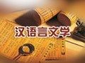 漢語言文學(xué)讀幾年