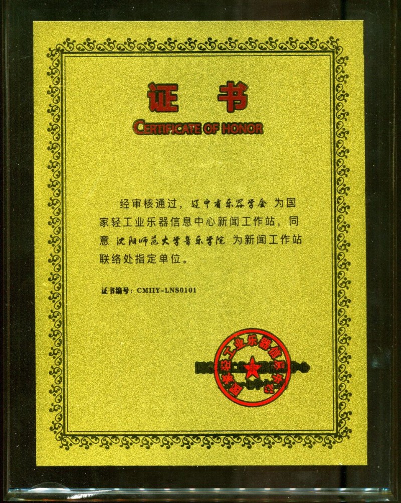 沈陽師范大學成為“國家輕工業(yè)樂器信息中心新聞工作站”