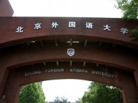 北京外國(guó)語師范大學(xué)歷年招生錄取分?jǐn)?shù)線