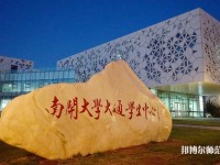 南開師范大學(xué)八里臺(tái)校區(qū)2023年招生辦聯(lián)系電話