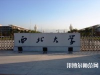 西北大學(xué)師范學(xué)院長安校區(qū)2023年學(xué)費(fèi)、收費(fèi)多少