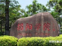 揭陽(yáng)職業(yè)技術(shù)師范學(xué)院2023年是幾專(zhuān)