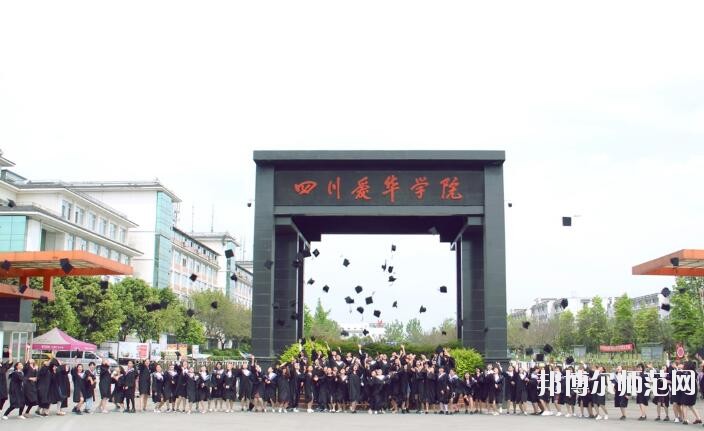 四川愛華幼兒師范學(xué)院2018年報名條件、招生對象