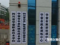 四川華鎣職業(yè)技術(shù)幼兒師范學(xué)校2023年報(bào)名條件、招生要求、招生對(duì)象