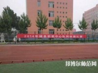 磁縣幼師職教中心2023年怎么樣、好不好