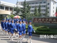 蘭州女子中等幼兒師范專業(yè)學校2023年報名條件、招生要求、招生對象