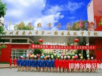 樂山第一幼兒師范職業(yè)高級中學2023年有哪些專業(yè)