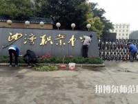 樂山沙灣幼兒師范職業(yè)高級中學(xué)2021年報名條件、招生對象