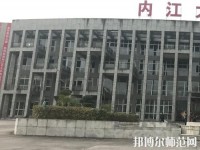 內(nèi)江大千幼兒師范職業(yè)技術(shù)學(xué)校2023年地址在哪里