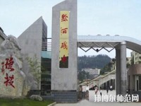 黔西中等幼兒師范職業(yè)學(xué)校2023年報名條件、招生要求、招生對象