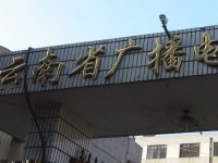 云南廣播電視幼兒師范學(xué)校2023年招生簡章