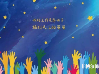 廣西2020年有哪些幼師學校就業(yè)最好