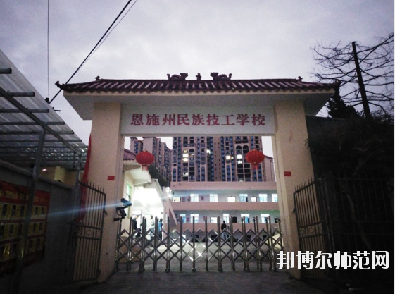 恩施民族技工學(xué)校3