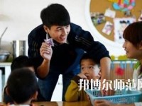 寶雞2020年男生讀幼師學(xué)校怎么樣