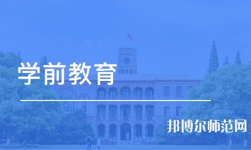 達(dá)州2020年幼師學(xué)校學(xué)什么的