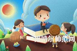 達州2020年男生學什么幼師學校好