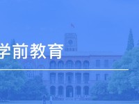 達州2021年哪些高職院校有幼師學(xué)校