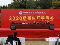 徐州2021年哪個(gè)幼師學(xué)校最好