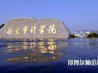 南京審計師范大學(xué)2023年招生代碼