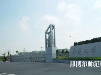 南通師范大學2023年怎么樣、好不好