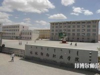 錫林郭勒職業(yè)師范學(xué)院2023年怎么樣、好不好