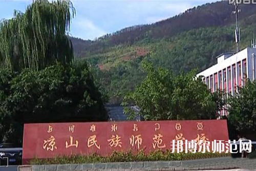 涼山民族師范學(xué)校2023年有哪些專業(yè)