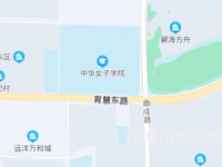 中華女子師范學(xué)院2023年地址在哪里