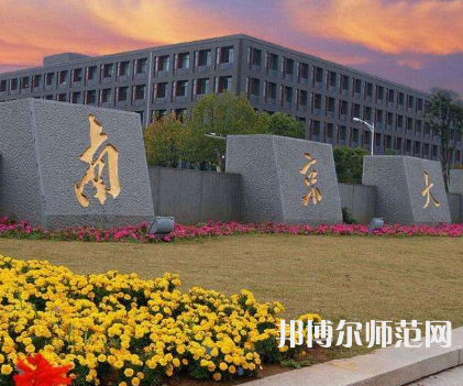 南京大學(xué)師范學(xué)院鼓樓校區(qū)2023年報(bào)名條件、招生要求、招生對(duì)象