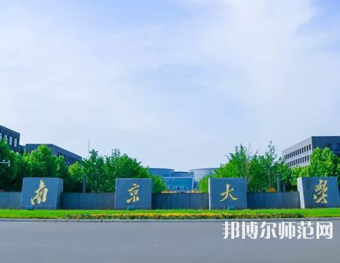 南京大學(xué)師范學(xué)院仙林校區(qū)2023年報(bào)名條件、招生要求、招生對象