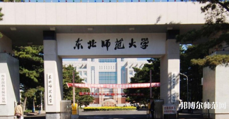 東北師范大學(xué)2023年招生代碼 