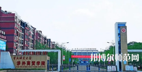 重慶師范大學(xué)涉外商貿(mào)學(xué)院銅梁校區(qū)2023年怎么樣、好不好 