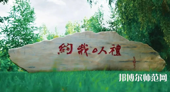 黑龍江師范大學(xué)2023年報(bào)名條件、招生要求、招生對(duì)象 