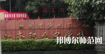 瀘州江南幼師職業(yè)中專學(xué)校2022招生簡章