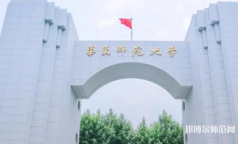 華東師范大學(xué)2023年怎么樣、好不好