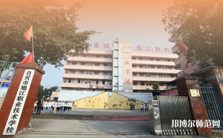 自貢旭江幼師職業(yè)技術學校2023年招生錄取分數(shù)線