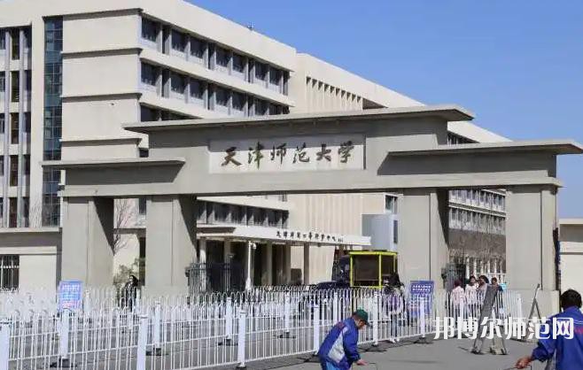 天津師范大學(xué)2023年怎么樣、好不好