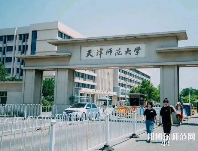 天津師范大學2023年報名條件、招生要求、招生對象