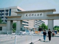 天津師范大學2023年報名條件、招生要求、招生對象