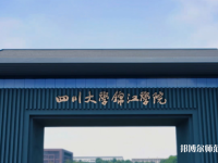 四川大學(xué)錦江師范學(xué)院歷年招生錄取分?jǐn)?shù)線