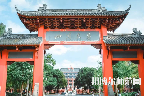 四川大學(xué)師范學(xué)院望江校區(qū)2023年招生計劃