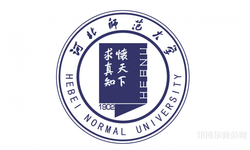 河北師范大學2023年招生代碼