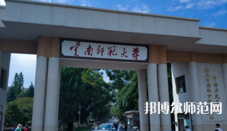 2023年最新云南師范類大學(xué)排名分數(shù)線及名單