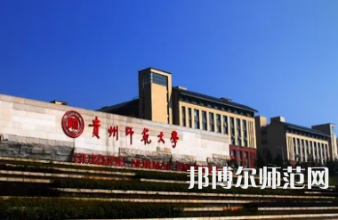 2023年最新貴州師范類大學排名分數(shù)線及名單