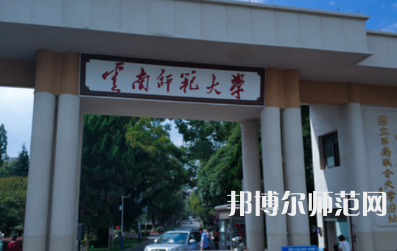 2023年最新云南師范類大學(xué)排名分數(shù)線及名單