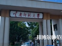 2023年最新云南師范類(lèi)大學(xué)排名分?jǐn)?shù)線(xiàn)及名單