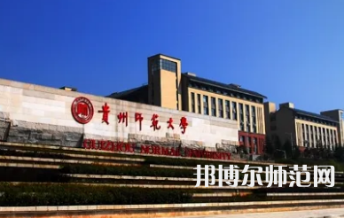 2023年最新貴州師范類大學(xué)排名分數(shù)線及名單