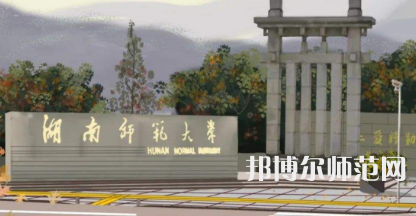 2023年湖南有師范類本科公辦大學(xué)有哪些(名單和錄)