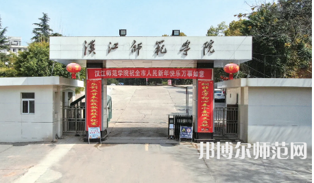 2023年漢江師范學院是民辦大學還是公辦